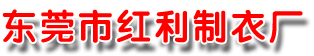 東莞市石龍紅利制衣廠